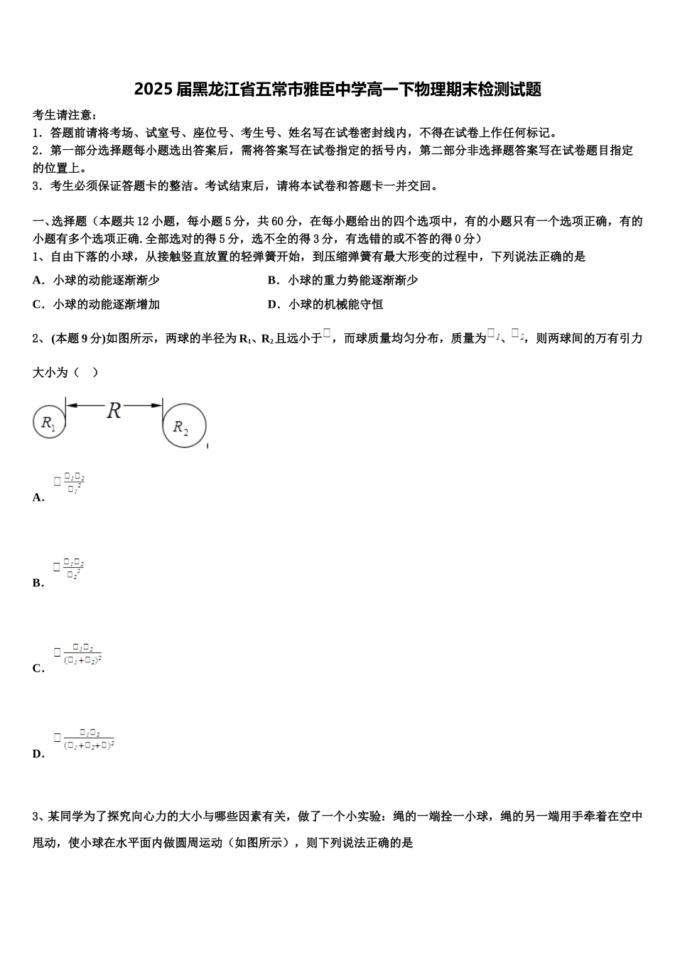 2025届黑龙江省五常市雅臣中学高一下物理期末检测试题含解析_第1页