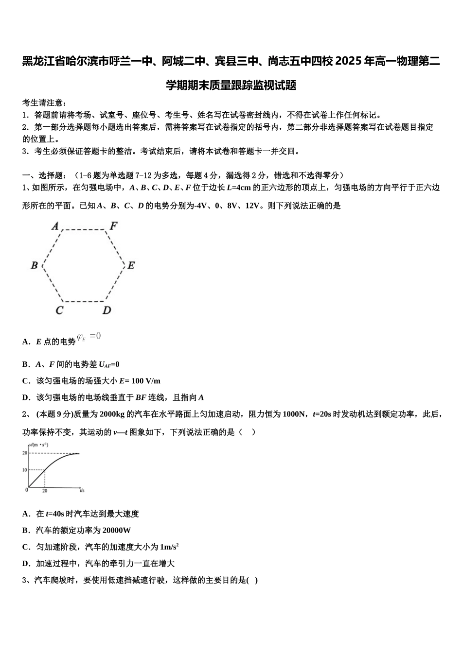 黑龙江省哈尔滨市呼兰一中、阿城二中、宾县三中、尚志五中四校2025年高一物理第二学期期末质量跟踪监视试题含解析_第1页
