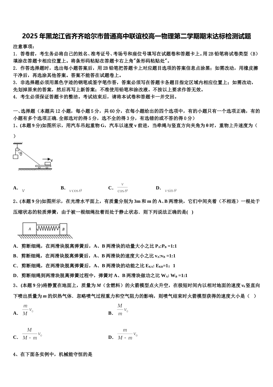 2025年黑龙江省齐齐哈尔市普通高中联谊校高一物理第二学期期末达标检测试题含解析_第1页