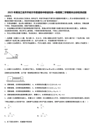 2025年黑龙江省齐齐哈尔市普通高中联谊校高一物理第二学期期末达标检测试题含解析