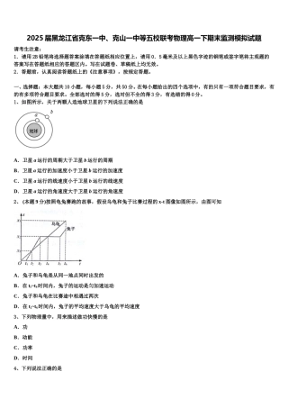 2025届黑龙江省克东一中、克山一中等五校联考物理高一下期末监测模拟试题含解析