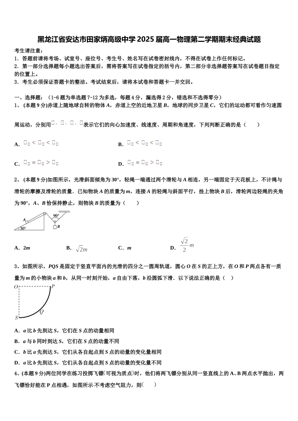黑龙江省安达市田家炳高级中学2025届高一物理第二学期期末经典试题含解析_第1页