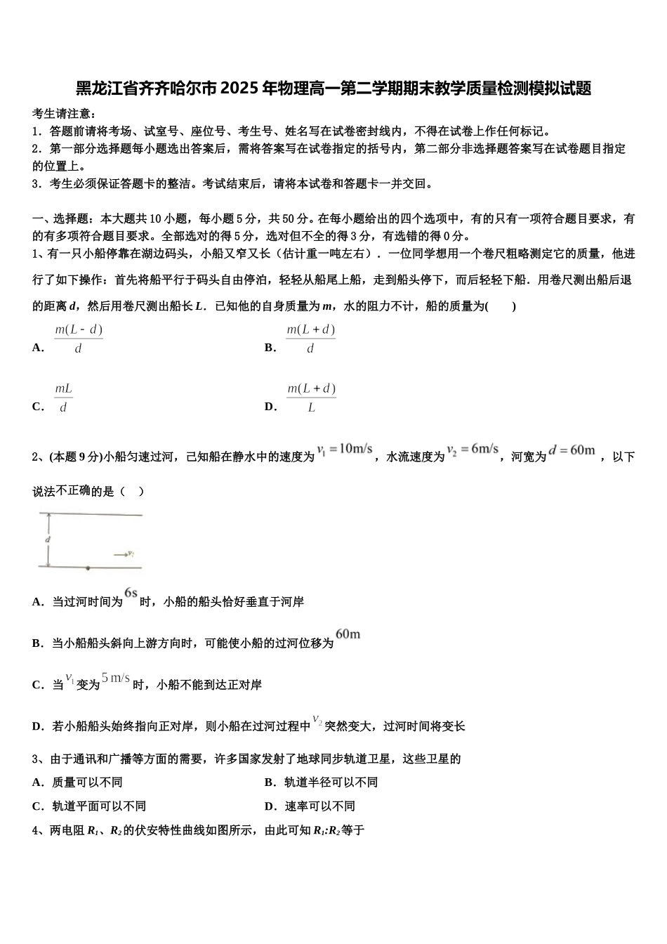黑龙江省齐齐哈尔市2025年物理高一第二学期期末教学质量检测模拟试题含解析_第1页