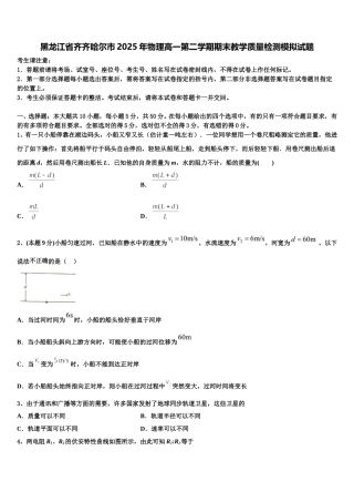 黑龙江省齐齐哈尔市2025年物理高一第二学期期末教学质量检测模拟试题含解析