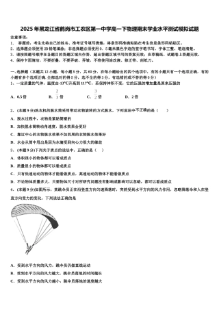 2025年黑龙江省鹤岗市工农区第一中学高一下物理期末学业水平测试模拟试题含解析