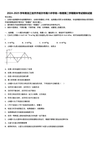 2024-2025学年黑龙江省齐齐哈尔市第八中学高一物理第二学期期末考试模拟试题含解析
