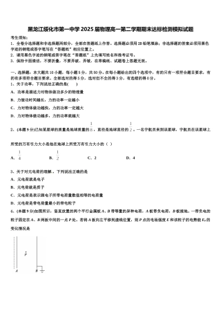 黑龙江绥化市第一中学2025届物理高一第二学期期末达标检测模拟试题含解析