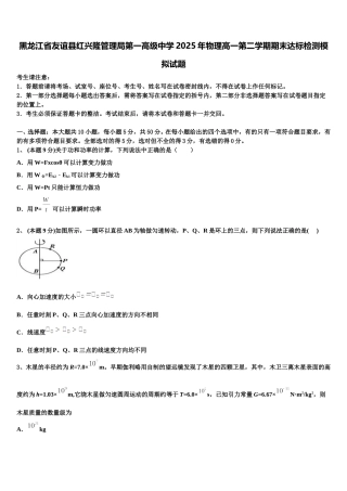黑龙江省友谊县红兴隆管理局第一高级中学2025年物理高一第二学期期末达标检测模拟试题含解析