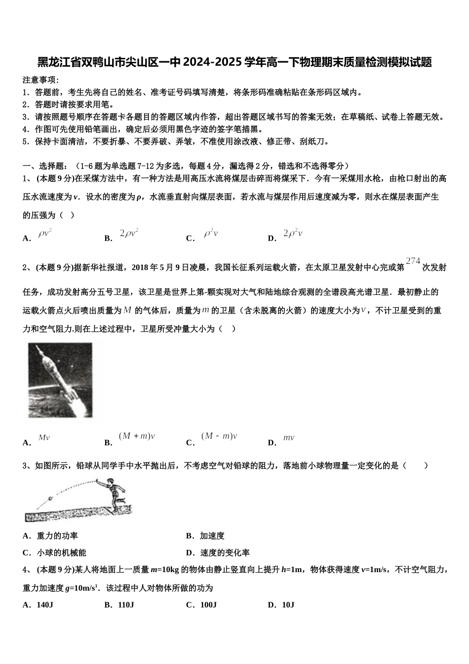 黑龙江省双鸭山市尖山区一中2024-2025学年高一下物理期末质量检测模拟试题含解析_第1页