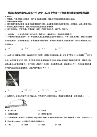 黑龙江省双鸭山市尖山区一中2024-2025学年高一下物理期末质量检测模拟试题含解析