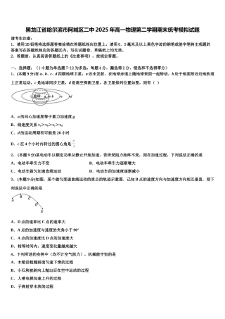 黑龙江省哈尔滨市阿城区二中2025年高一物理第二学期期末统考模拟试题含解析