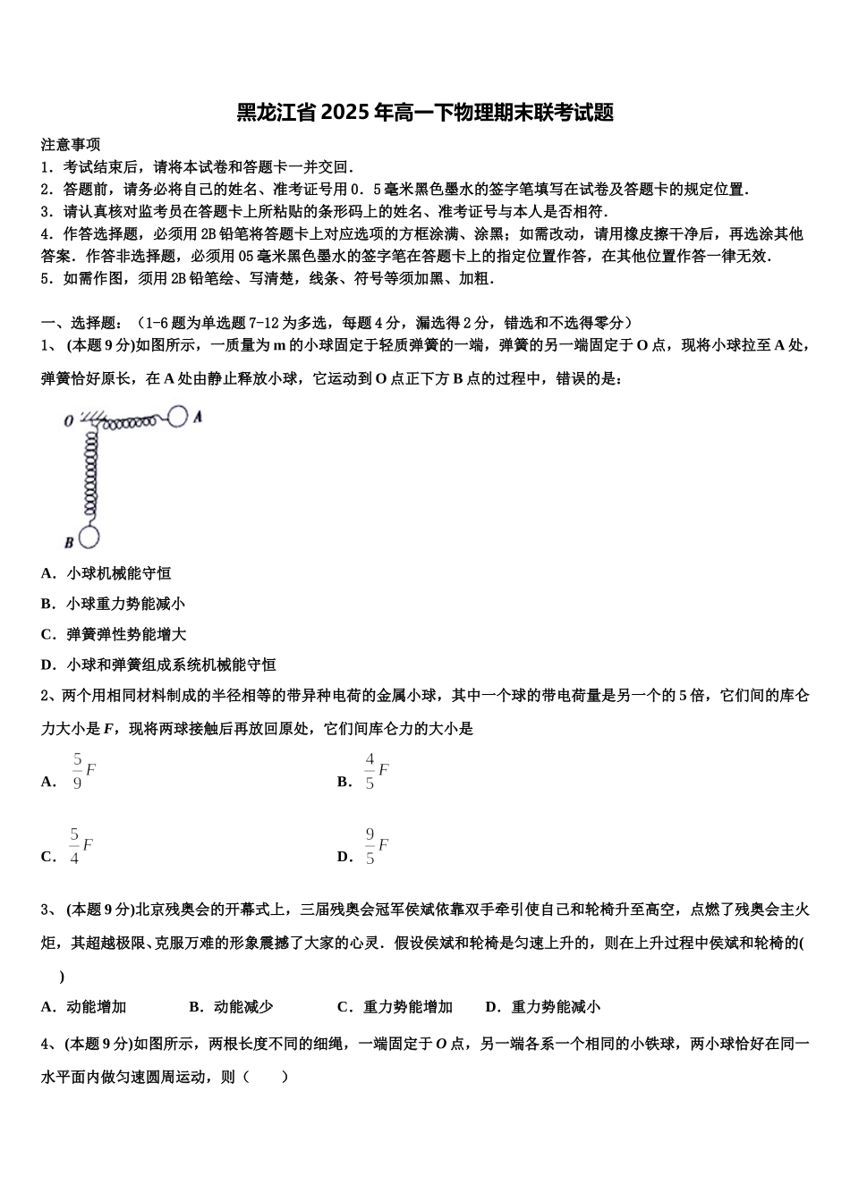 黑龙江省2025年高一下物理期末联考试题含解析_第1页