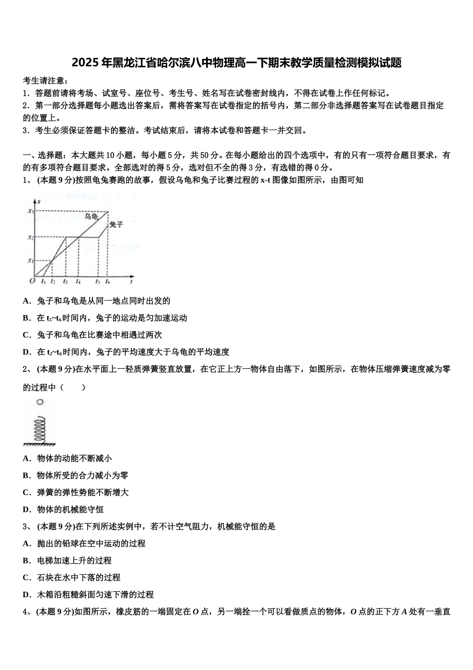 2025年黑龙江省哈尔滨八中物理高一下期末教学质量检测模拟试题含解析_第1页