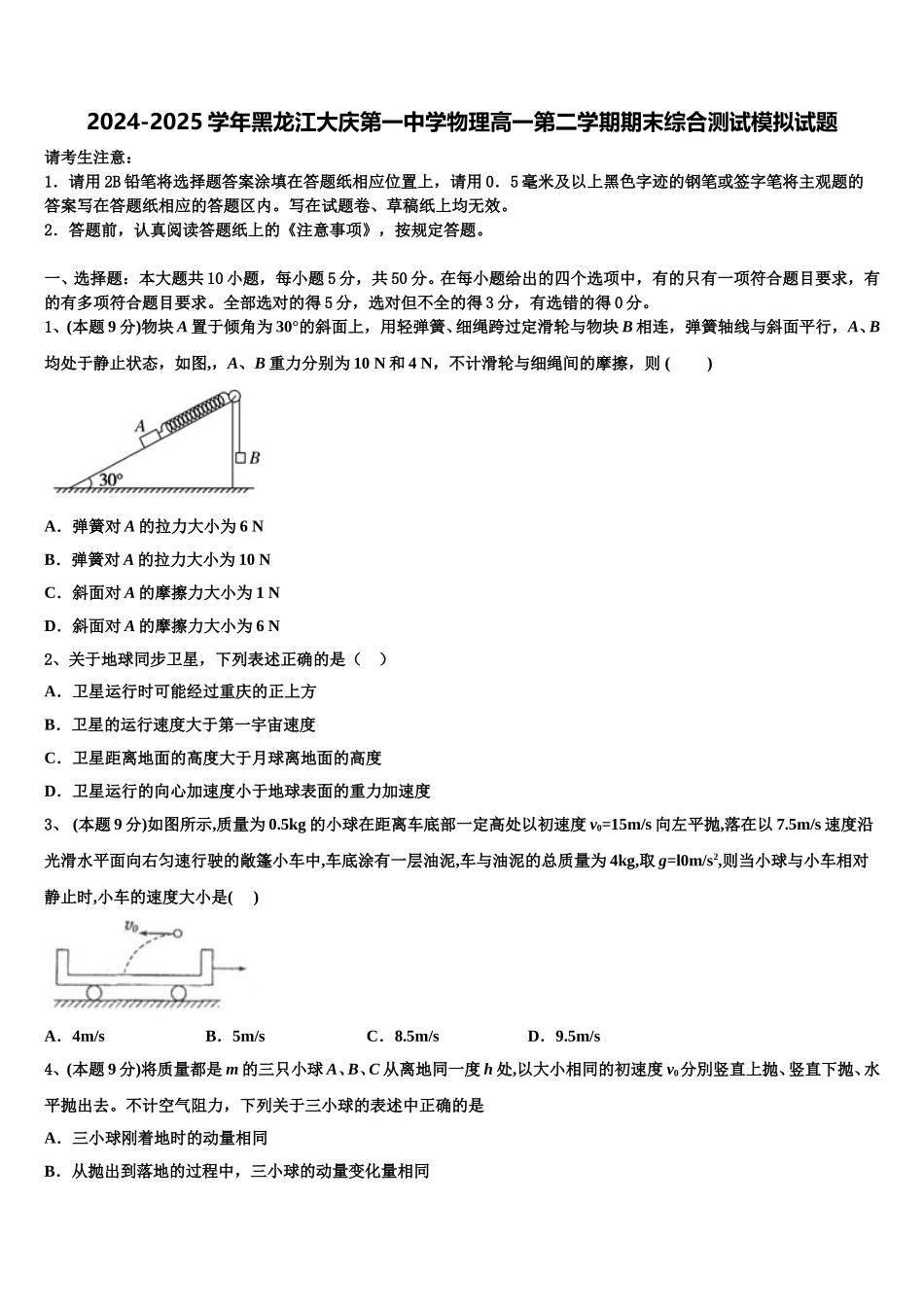 2024-2025学年黑龙江大庆第一中学物理高一第二学期期末综合测试模拟试题含解析_第1页