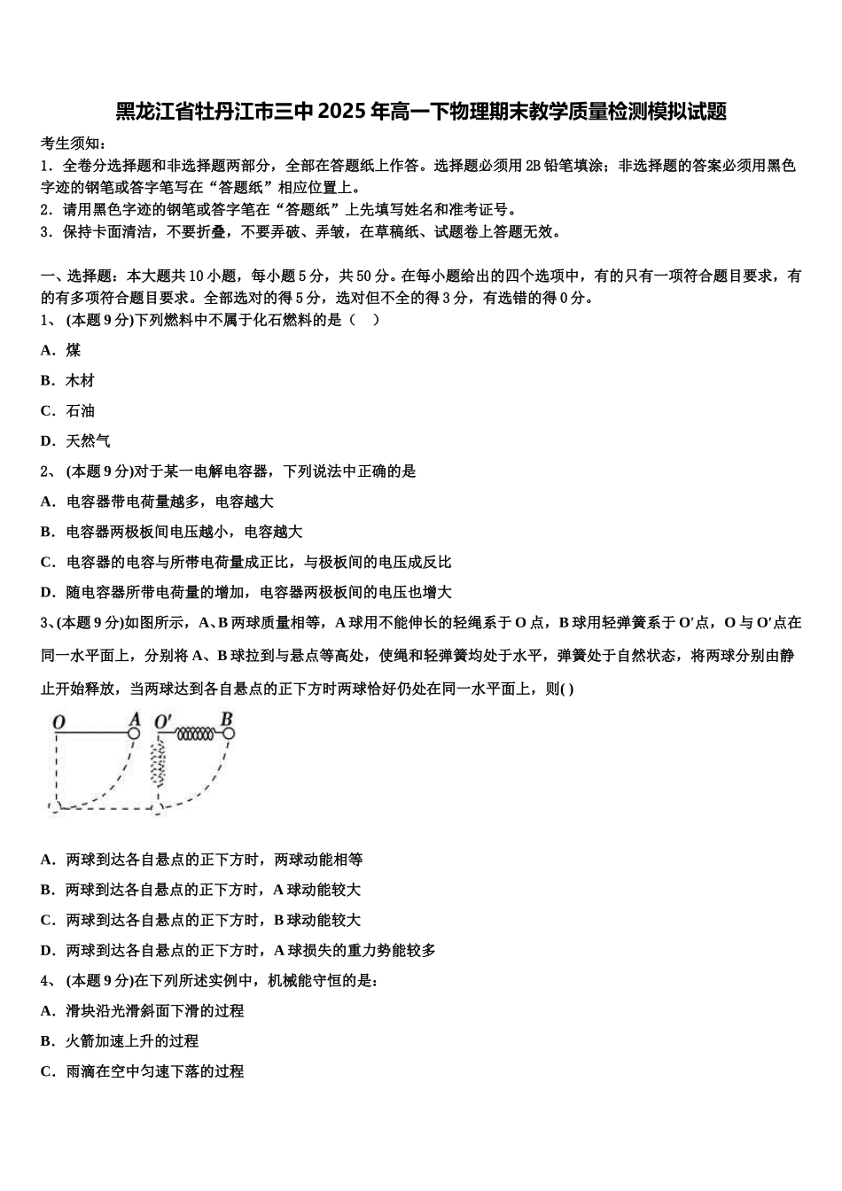 黑龙江省牡丹江市三中2025年高一下物理期末教学质量检测模拟试题含解析_第1页
