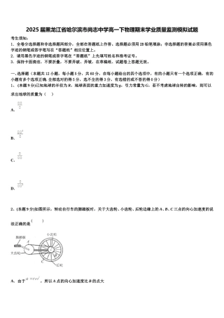 2025届黑龙江省哈尔滨市尚志中学高一下物理期末学业质量监测模拟试题含解析