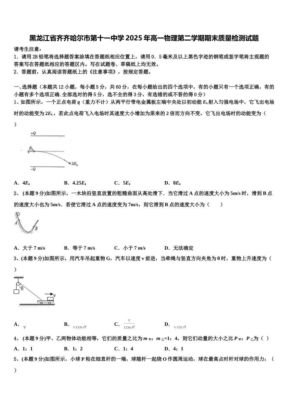 黑龙江省齐齐哈尔市第十一中学2025年高一物理第二学期期末质量检测试题含解析_第1页