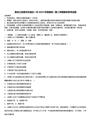 黑龙江省黑河市通北一中2025年物理高一第二学期期末联考试题含解析