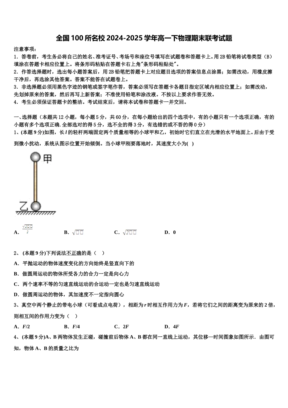 全国100所名校2024-2025学年高一下物理期末联考试题含解析_第1页
