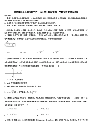 黑龙江省佳木斯市建三江一中2025届物理高一下期末联考模拟试题含解析