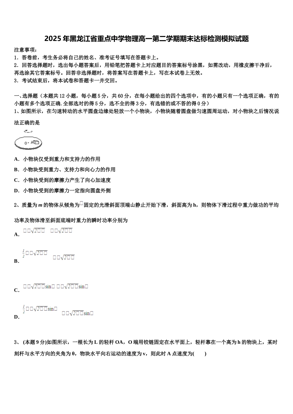 2025年黑龙江省重点中学物理高一第二学期期末达标检测模拟试题含解析_第1页