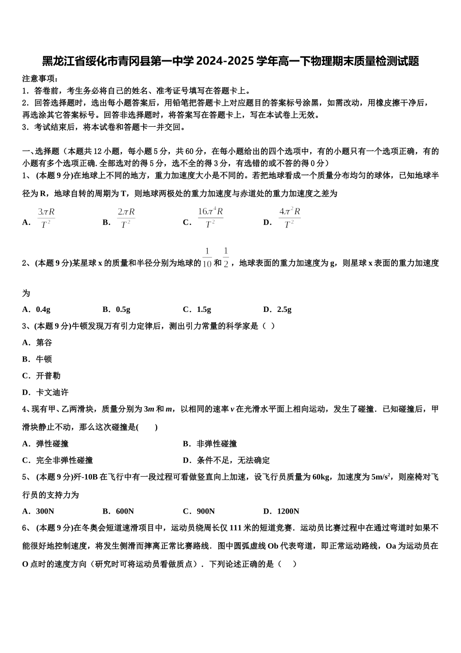 黑龙江省绥化市青冈县第一中学2024-2025学年高一下物理期末质量检测试题含解析_第1页