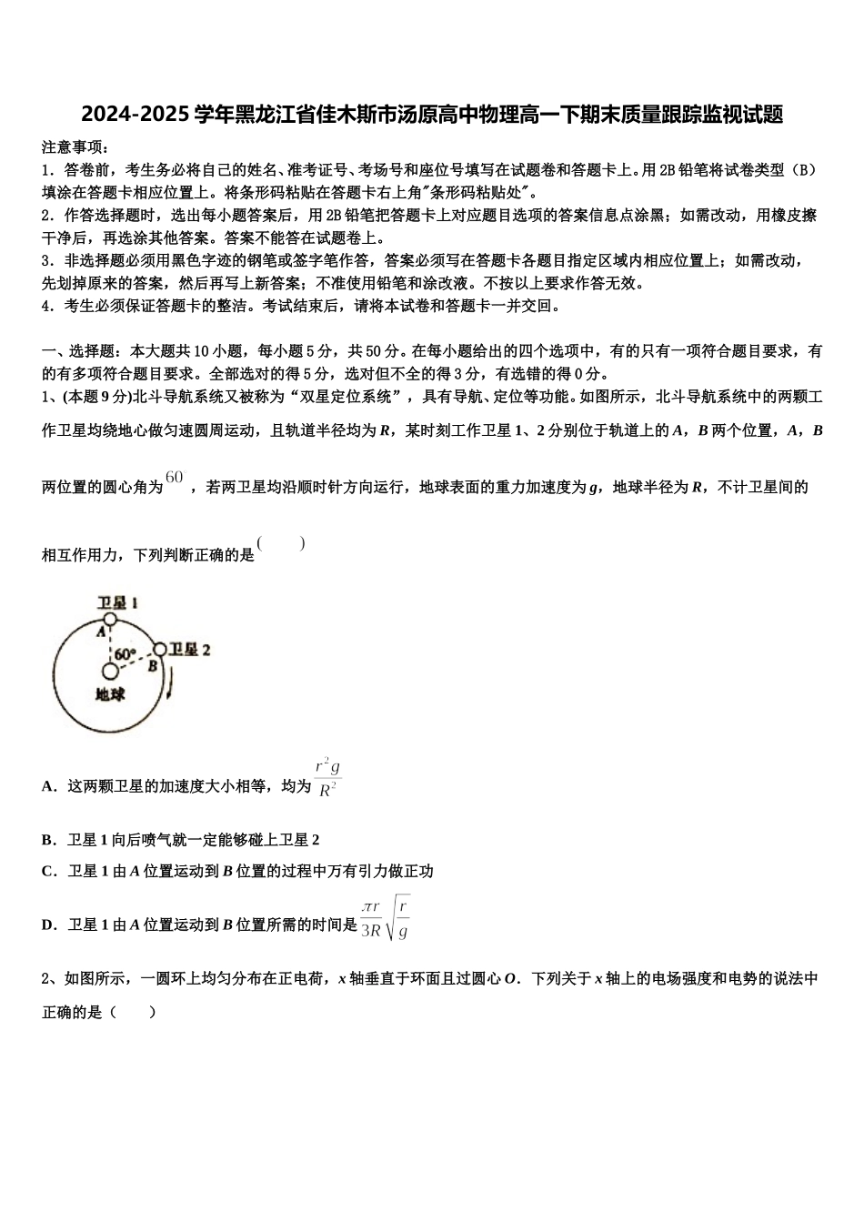 2024-2025学年黑龙江省佳木斯市汤原高中物理高一下期末质量跟踪监视试题含解析_第1页