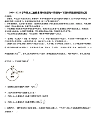 2024-2025学年黑龙江省佳木斯市汤原高中物理高一下期末质量跟踪监视试题含解析