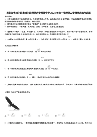 黑龙江省哈尔滨市哈尔滨师范大学附属中学2025年高一物理第二学期期末统考试题含解析
