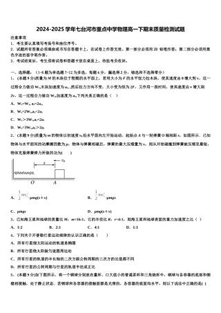 2024-2025学年七台河市重点中学物理高一下期末质量检测试题含解析