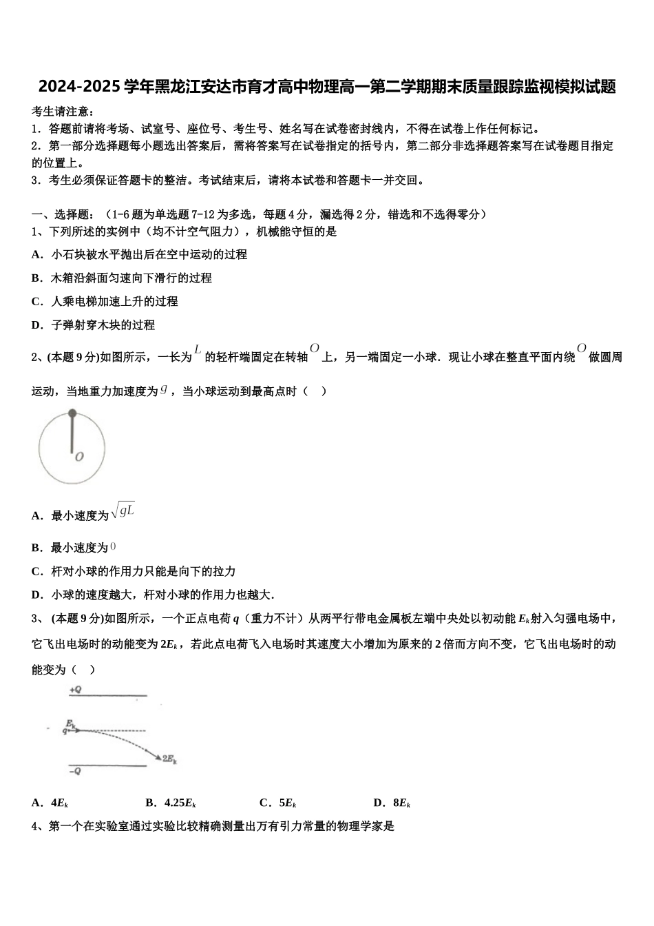 2024-2025学年黑龙江安达市育才高中物理高一第二学期期末质量跟踪监视模拟试题含解析_第1页