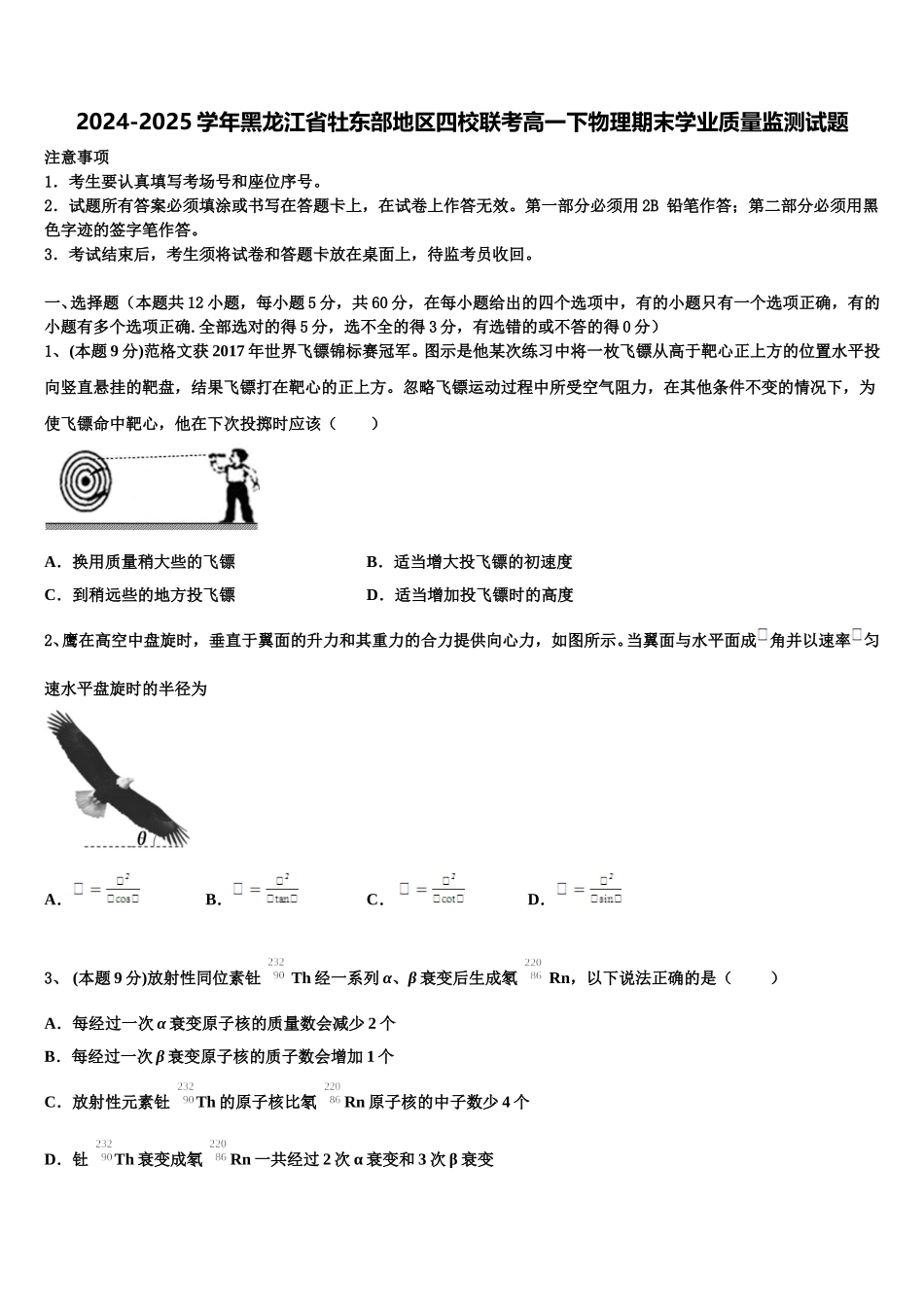 2024-2025学年黑龙江省牡东部地区四校联考高一下物理期末学业质量监测试题含解析_第1页