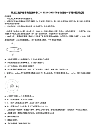 黑龙江省伊春市南岔区伊春二中2024-2025学年物理高一下期末检测试题含解析
