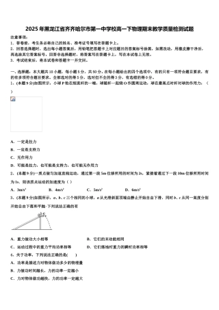2025年黑龙江省齐齐哈尔市第一中学校高一下物理期末教学质量检测试题含解析