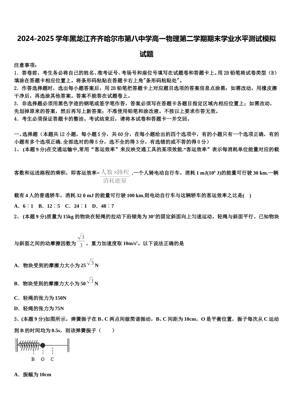2024-2025学年黑龙江齐齐哈尔市第八中学高一物理第二学期期末学业水平测试模拟试题含解析_第1页