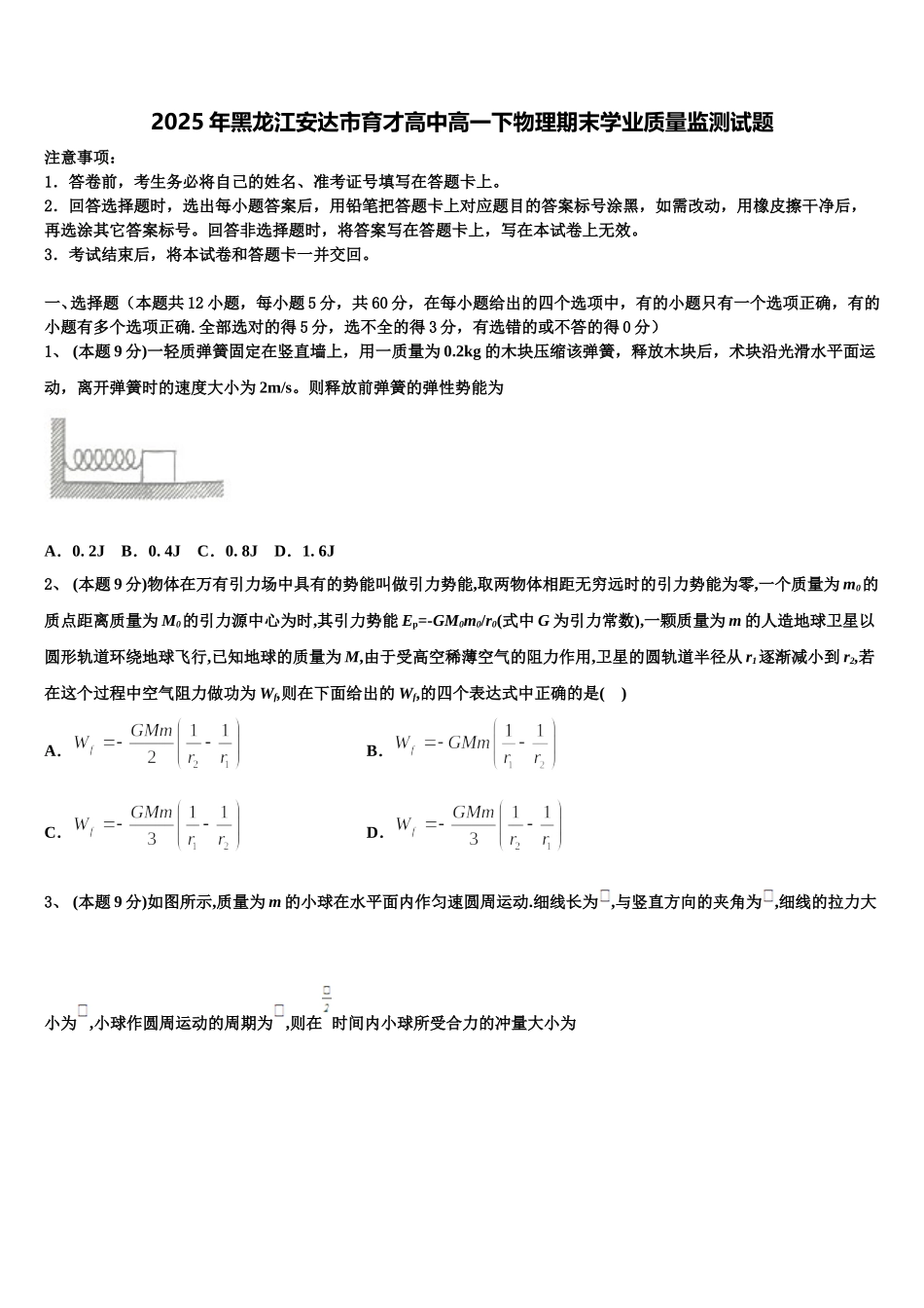 2025年黑龙江安达市育才高中高一下物理期末学业质量监测试题含解析_第1页