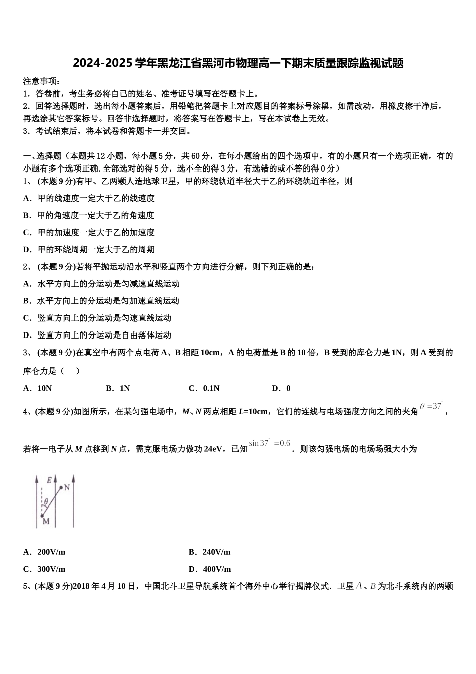 2024-2025学年黑龙江省黑河市物理高一下期末质量跟踪监视试题含解析_第1页