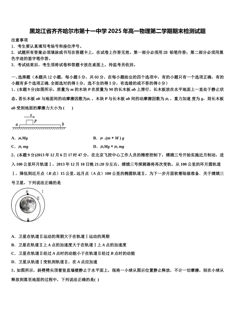 黑龙江省齐齐哈尔市第十一中学2025年高一物理第二学期期末检测试题含解析_第1页