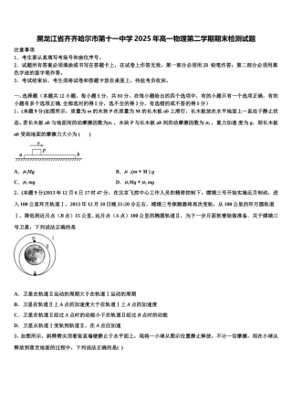 黑龙江省齐齐哈尔市第十一中学2025年高一物理第二学期期末检测试题含解析