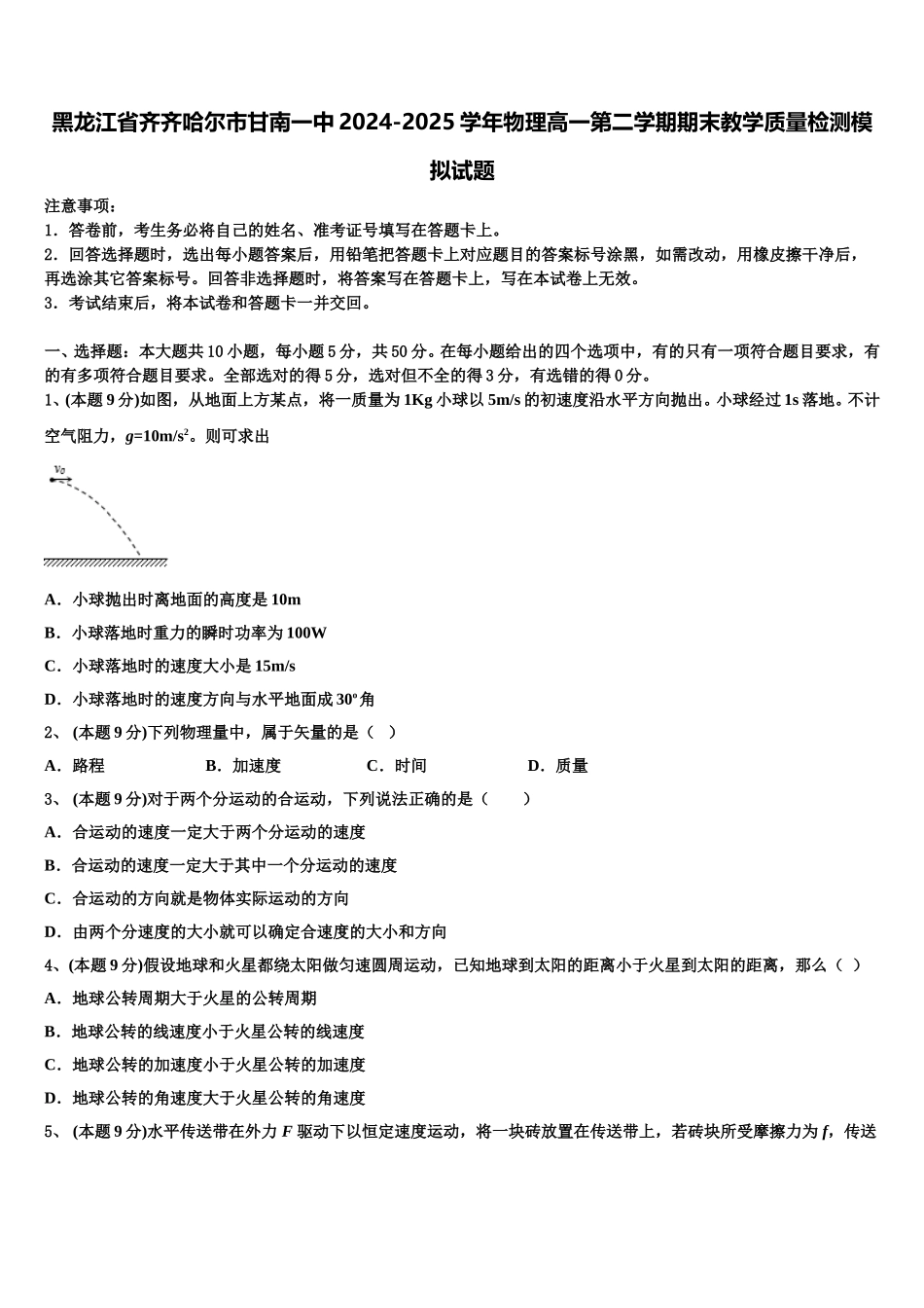 黑龙江省齐齐哈尔市甘南一中2024-2025学年物理高一第二学期期末教学质量检测模拟试题含解析_第1页