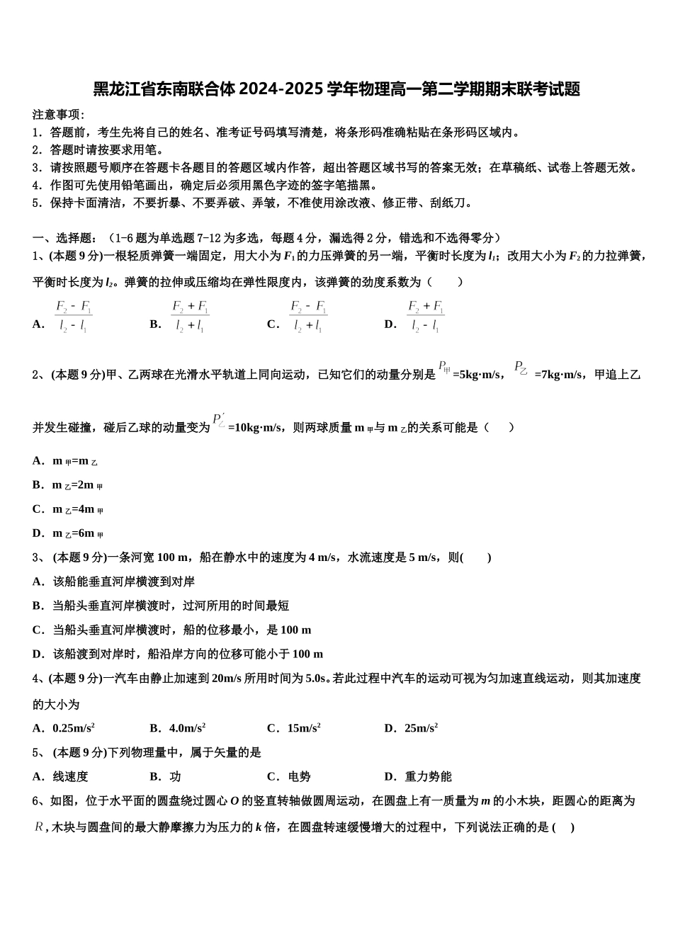 黑龙江省东南联合体2024-2025学年物理高一第二学期期末联考试题含解析_第1页