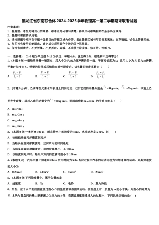 黑龙江省东南联合体2024-2025学年物理高一第二学期期末联考试题含解析