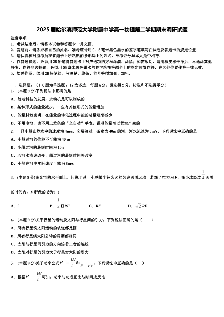 2025届哈尔滨师范大学附属中学高一物理第二学期期末调研试题含解析_第1页