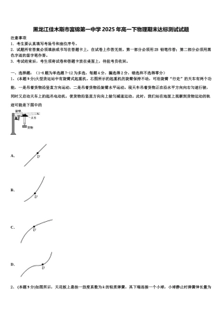 黑龙江佳木斯市富锦第一中学2025年高一下物理期末达标测试试题含解析