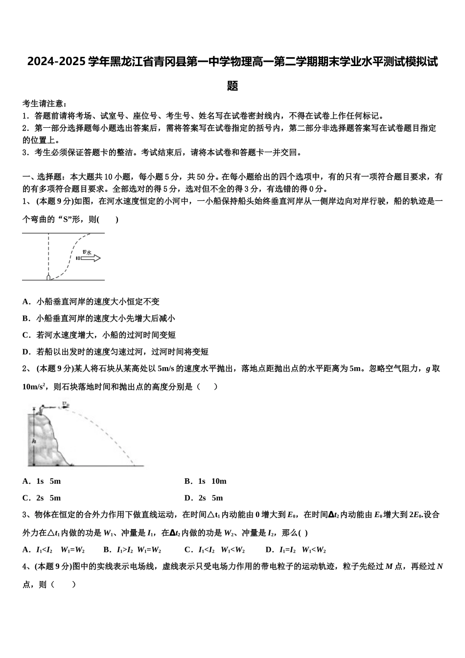 2024-2025学年黑龙江省青冈县第一中学物理高一第二学期期末学业水平测试模拟试题含解析_第1页