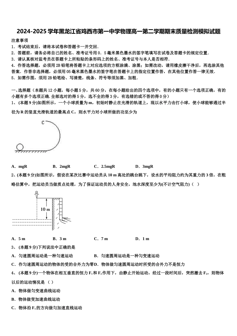 2024-2025学年黑龙江省鸡西市第一中学物理高一第二学期期末质量检测模拟试题含解析_第1页
