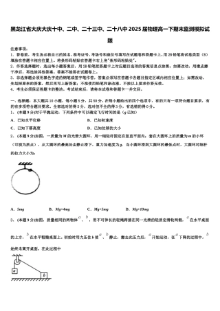 黑龙江省大庆大庆十中、二中、二十三中、二十八中2025届物理高一下期末监测模拟试题含解析