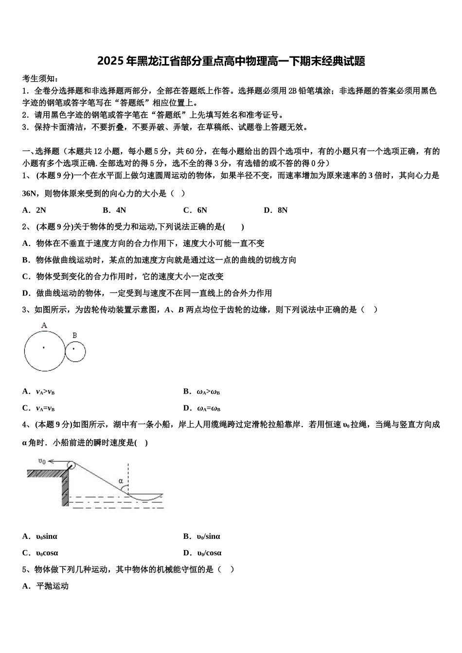 2025年黑龙江省部分重点高中物理高一下期末经典试题含解析_第1页
