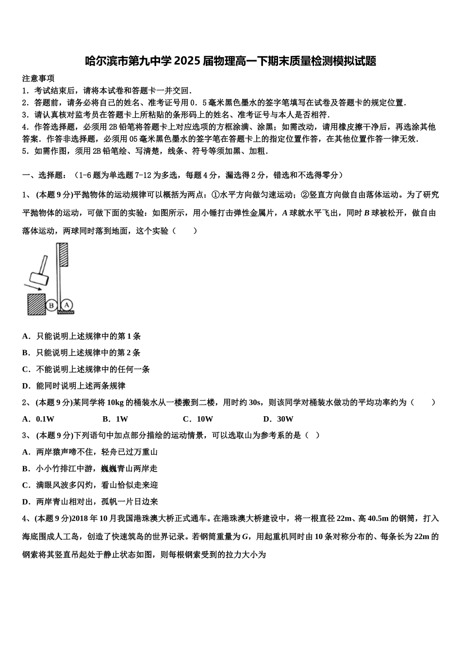 哈尔滨市第九中学2025届物理高一下期末质量检测模拟试题含解析_第1页