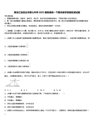 黑龙江省安达市第七中学2025届物理高一下期末教学质量检测试题含解析